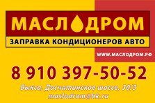 выкса.рф, Сервис «Маслодром»: заправка кондиционеров