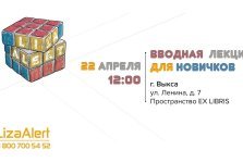 выкса.рф, Встреча с добровольцами поисково-спасательного отряда «Лиза Алерт»