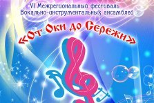 выкса.рф, Межрегиональный фестиваль Вокально-инструментальных ансамблей