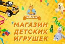 выкса.рф, Магазин детских товаров «Жирафик»