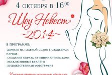 выкса.рф, Шоу Невест