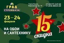 выкса.рф, Стройбаза «Град» дарит скидку 15% на обои и сантехнику
