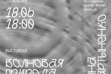 выкса.рф, Выставка Анны Мартыненко «Волновая природа вещей»