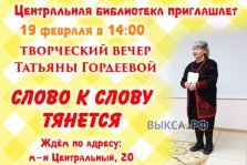 выкса.рф, Творческий вечер Татьяны Гордеевой