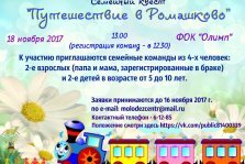 выкса.рф, Семейный квест «Путешествие в Ромашково»