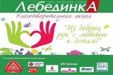 выкса.рф, «Лебединка» провела благотворительную акцию «Из добрых рук с любовью к детям!»