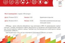 выкса.рф, Программа спартакиады трудовых коллективов «ОМКиада-2017»