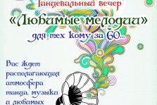 выкса.рф, Танцевальный вечер «Любимые мелодии»