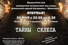 выкса.рф, Экскурсия «Тайны склепа»