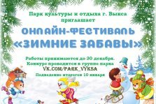 выкса.рф, Онлайн-фестиваль «Зимние забавы»