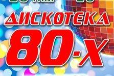 выкса.рф, Дискотека 80-х