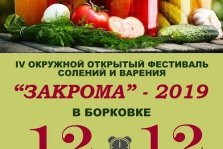 выкса.рф, Фестиваль солений и варения «Закрома — 2019»