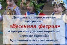 выкса.рф, Детская интерактивная программа «Весенняя феерия»