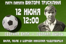 выкса.рф, Футбольный матч памяти Виктора Трусилина: сборная Вили — сборная Выксы