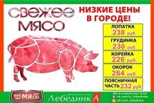 выкса.рф, Охлажденная свинина по низким ценам — в «Лебединке»