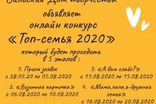 выкса.рф, Онлайн-конкурс «Топ-семья — 2020»