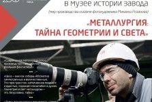 выкса.рф, Фотовыставка «Металлургия: тайна геометрии и света»