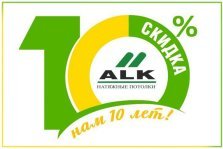 выкса.рф, Компания ALK: 10% скидки за 10-летний юбилей