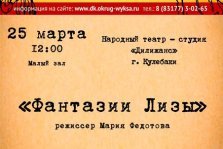 выкса.рф, Спектакль «Фантазии Лизы»