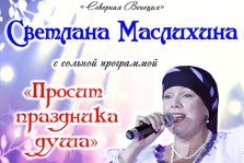 выкса.рф, Сольный концерт Светланы Маслихиной