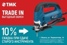 выкса.рф, Выгодный TRADE-IN — в ТМК Инструмент