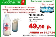 выкса.рф, Покупай свежее и качественное молоко в магазинах «Лебединка»