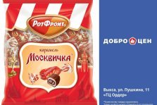 выкса.рф, Покупайте конфеты «Москвичка» в магазине «Доброцен»