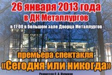 выкса.рф, 26 января в ДК Металлургов состоится премьера спектакля «Сегодня или никогда»