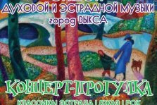 выкса.рф, Концерт-прогулка Оркестра духовой музыки