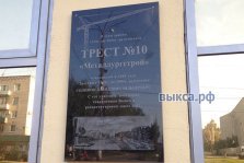 выкса.рф, На здании «Треста-10» установили памятную доску выксунским строителям