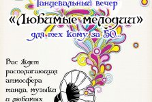 выкса.рф, Танцевальный вечер «Кому за 50»