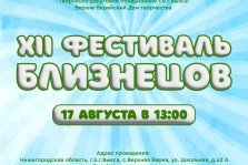 выкса.рф, Фестиваль близнецов