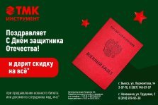 выкса.рф, Скидки специального назначения от «ТМК Инструмент»