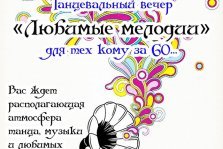 выкса.рф, Танцевальный вечер «Любимые мелодии»