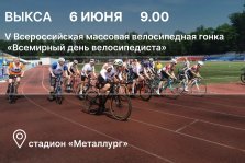 выкса.рф, В Выксе пройдет Всероссийская массовая велосипедная гонка