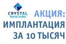 выкса.рф, Акция «Crystal Dental Studio» — имплантация за 10 тысяч рублей