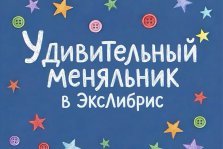 выкса.рф, Выксунский «УдивительнЫй меняльник» в ЭксЛибрис
