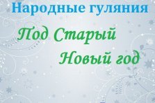 выкса.рф, Народные гулянья «Под старый новый год»