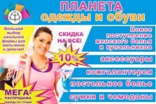 выкса.рф, Магазин «Планета одежды и обуви» дарит скидку 10% на все