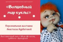выкса.рф, Персональная выставка кукол Анастасии Курбатовой