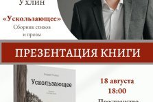 выкса.рф, Презентация книги Андрея Ухлина «Ускользающее»