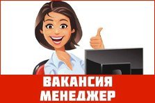 выкса.рф, Вакансия: менеджер по работе с клиентами