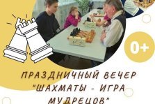 выкса.рф, Праздничный вечер «Шахматы — игра мудрецов»