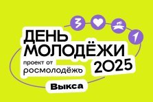 выкса.рф, Как Выкса отметит День молодежи?