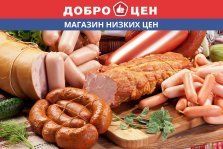 выкса.рф, Магазин «Доброцен» объявил акцию на мясную продукцию
