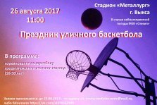 выкса.рф, Турнир по уличному баскетболу