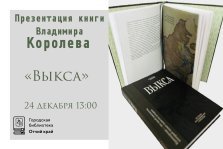 выкса.рф, Презентация книги писателя и краеведа Владимира Королёва «Выкса»