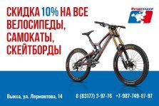 выкса.рф, «Вездеходов» дарит скидку 10% на все велосипеды, самокаты и скейтборды