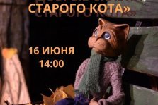 выкса.рф, Кукольный спектакль «Добрые сказки старого кота»
