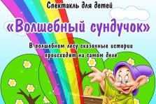 выкса.рф, Спектакль для детей «Волшебный сундучок»